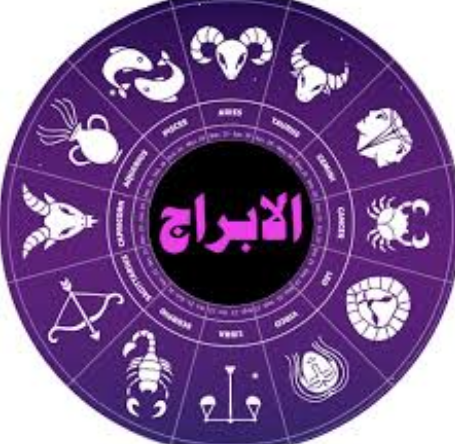 حظك اليوم الابراج
